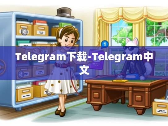 Telegram下载-Telegram中文