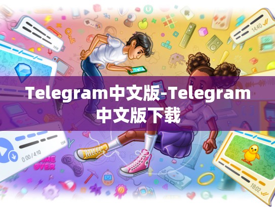 Telegram中文版-Telegram中文版下载