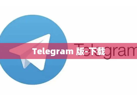 Telegram 版-下载