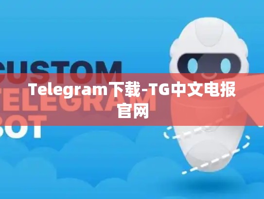 Telegram下载-TG中文电报官网