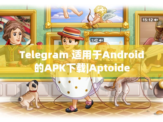 Telegram 适用于Android的APK下载|Aptoide