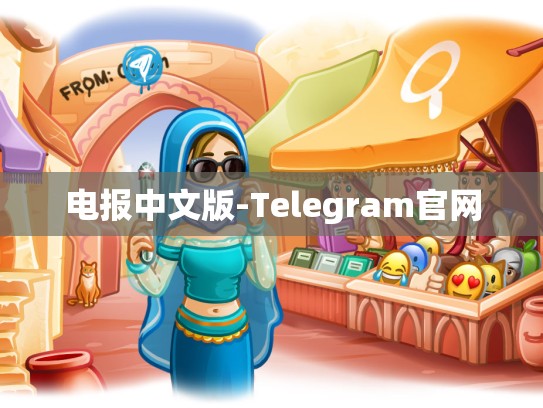 电报中文版-Telegram官网