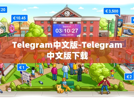 Telegram中文版-Telegram中文版下载