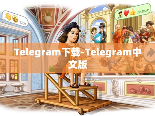 Telegram下载-Telegram中文版