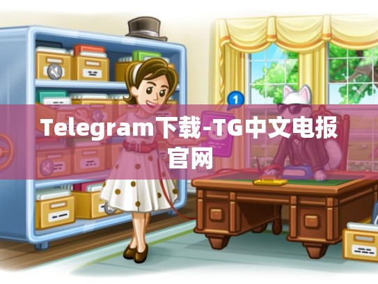 Telegram下载-TG中文电报官网