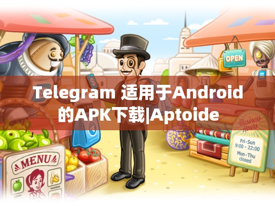 Telegram 适用于Android的APK下载|Aptoide