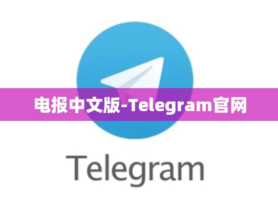 电报中文版-Telegram官网