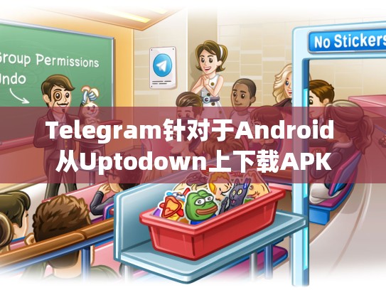 Telegram针对于Android 从Uptodown上下载APK