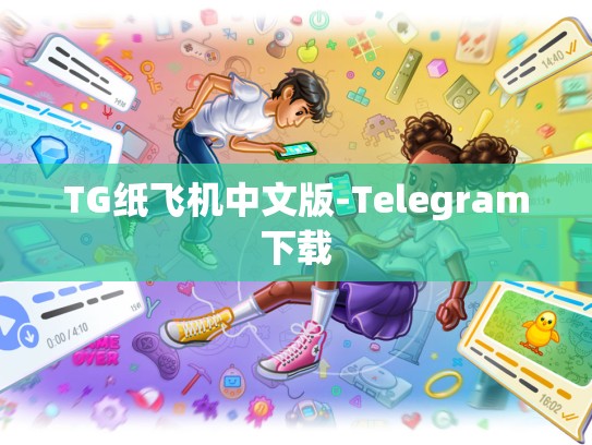 TG纸飞机中文版-Telegram下载