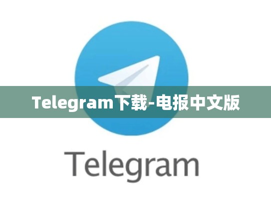 Telegram下载-电报中文版