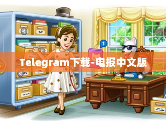 Telegram下载-电报中文版