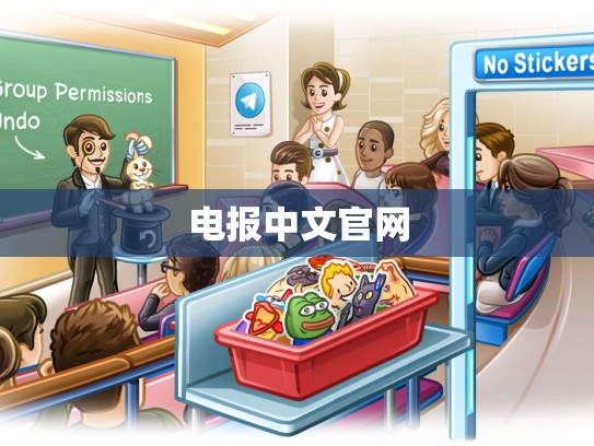电报中文官网