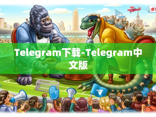 Telegram下载-Telegram中文版