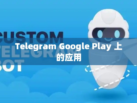 Telegram Google Play 上的应用