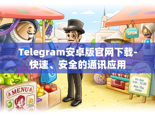Telegram安卓版官网下载-快速、安全的通讯应用