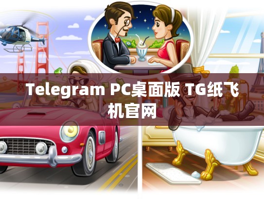 Telegram PC桌面版 TG纸飞机官网