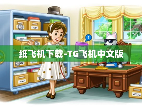 纸飞机下载-TG飞机中文版
