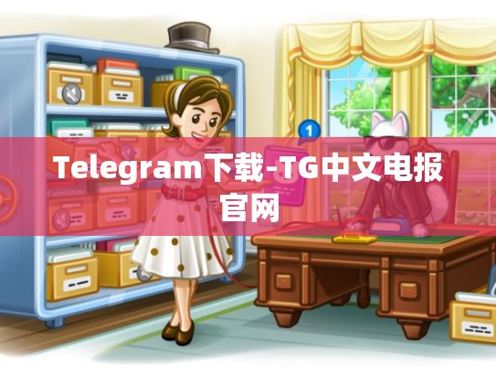 Telegram下载-TG中文电报官网