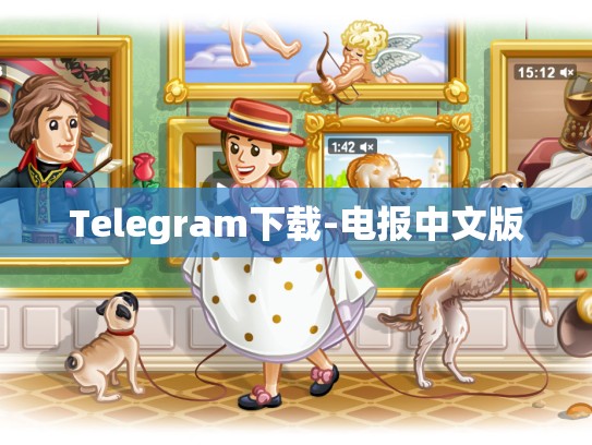 Telegram下载-电报中文版