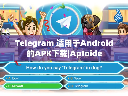 Telegram 适用于Android的APK下载|Aptoide