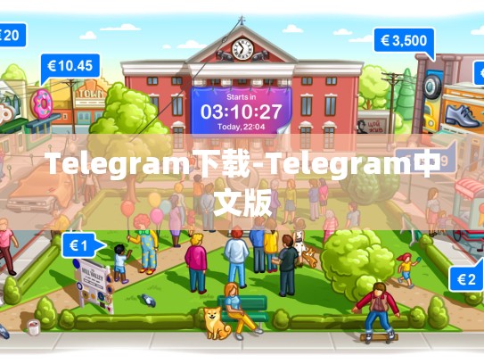Telegram下载-Telegram中文版