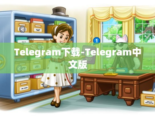Telegram下载-Telegram中文版
