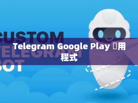 Telegram Google Play 應用程式