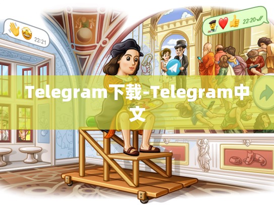 Telegram下载-Telegram中文