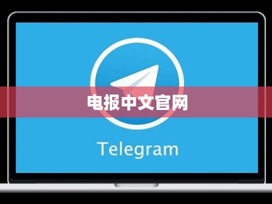 电报中文官网