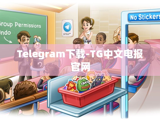 Telegram下载-TG中文电报官网