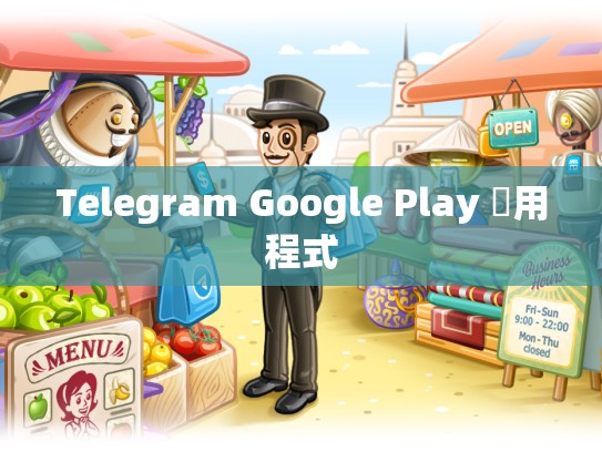 Telegram Google Play 應用程式