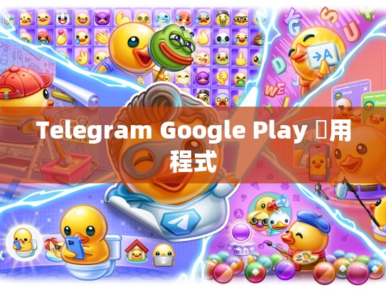 Telegram Google Play 應用程式