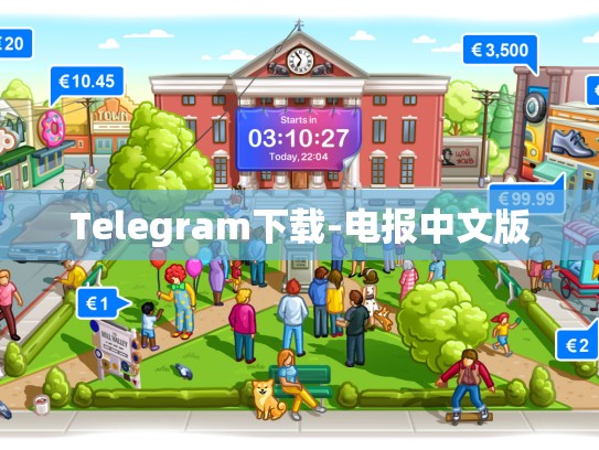 Telegram下载-电报中文版