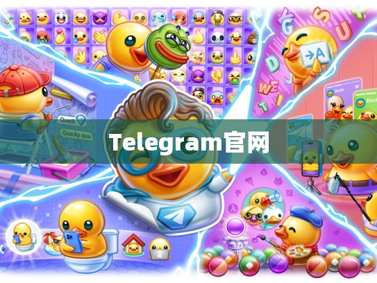 Telegram官网