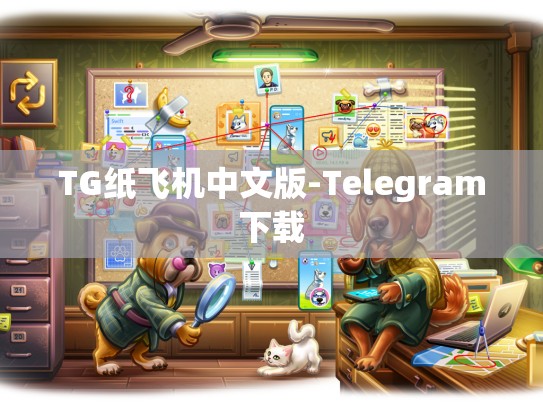 TG纸飞机中文版-Telegram下载