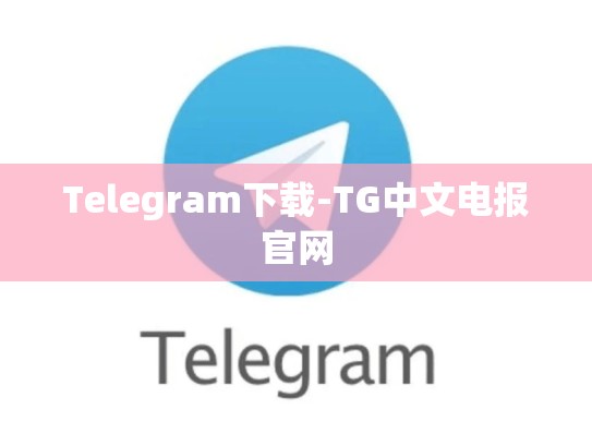 Telegram下载-TG中文电报官网