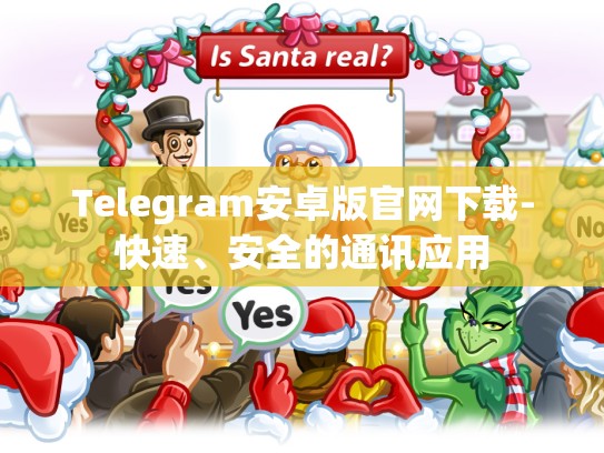 Telegram安卓版官网下载-快速、安全的通讯应用