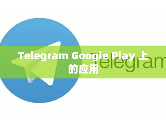 Telegram Google Play 上的应用