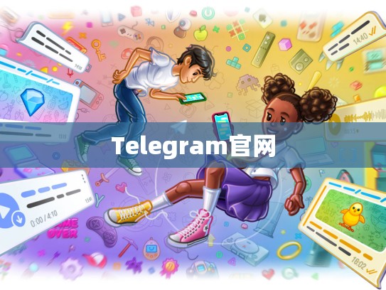 Telegram官网