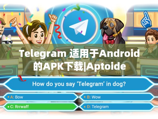 Telegram 适用于Android的APK下载|Aptoide