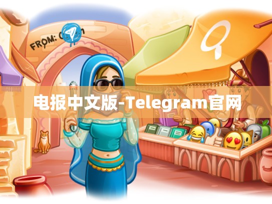 电报中文版-Telegram官网
