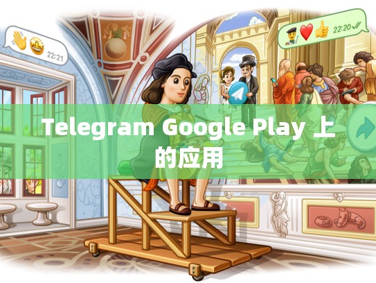 Telegram Google Play 上的应用