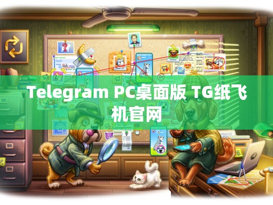 Telegram PC桌面版 TG纸飞机官网