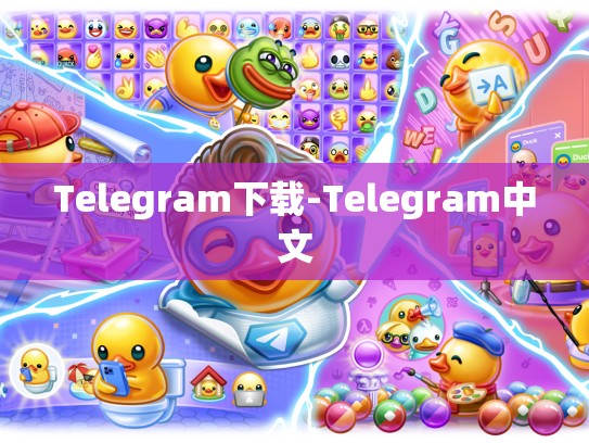 Telegram下载-Telegram中文