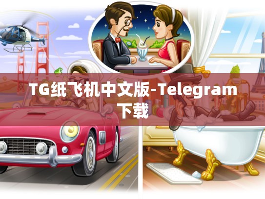 TG纸飞机中文版-Telegram下载