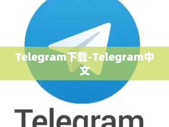Telegram下载-Telegram中文