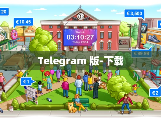 Telegram 版-下载