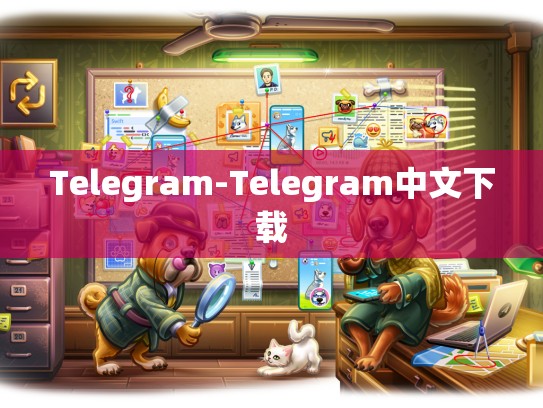 Telegram-Telegram中文下载