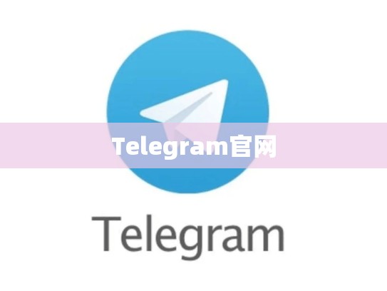 Telegram官网