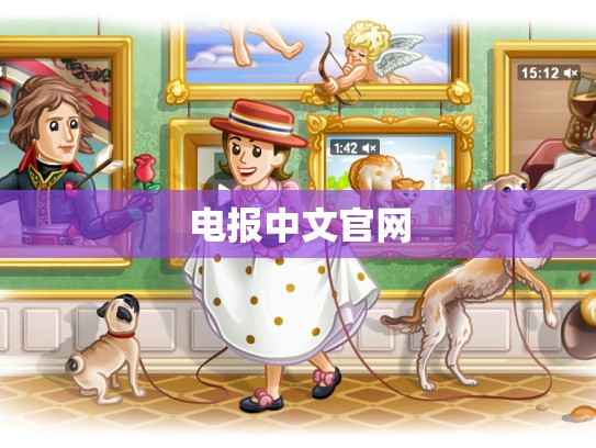 电报中文官网